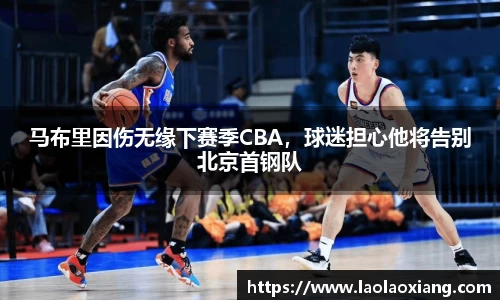 马布里因伤无缘下赛季CBA，球迷担心他将告别北京首钢队